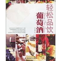 轻松品饮葡萄酒