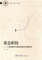 谁念职校-个体选择中等职业教育问题研究