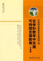 在学科教学中实施可持续发展教育(小学版)-可持续发展教育实施指南-2
