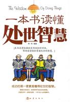 一本书读懂处世智慧