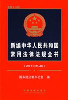 新编中华人民共和国常用法律法规全书-2010年版