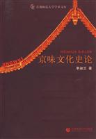 京味文化史论