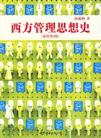 西方管理思想史-(插图第4版)