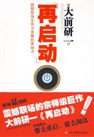 再启动-获取职场生存与发展的原动力