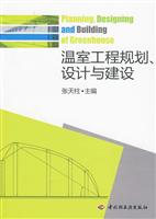 温室工程规划.设计与建设