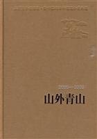 2000-2008-山外青山