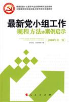 最新党小组工作规程方法与案例启示-2010年第一版