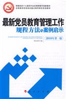最新党员教育管理工作规程方法与案例启示-2010年第一版