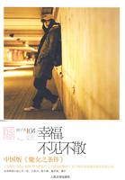 幸福.不见不散