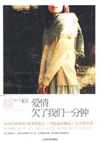 爱情.欠了我们一分钟