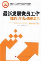 最新发展党员工作规程方法与案例启示-2010年第一版