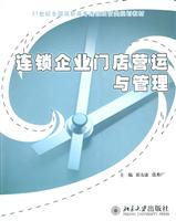 连锁企业门店营运与管理