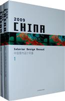 2009中国室内设计年鉴-1-2册