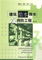 建筑给水排水及消防工程(第二版)