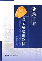 建筑工程安全员培训教材