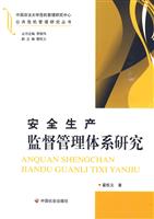安全生产监督管理体系研究