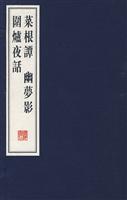 菜根谭