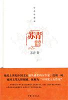 苏青经典散文(经典珍藏版)