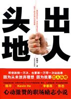 出人头地