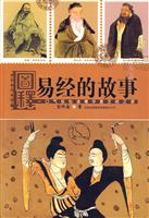 图释易经的故事