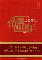 帝国60年