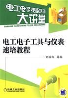 电工电子工具与仪表速培教程(电工电子技能培训大讲堂)