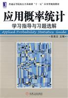 应用概率统计学习指导与习题选解
