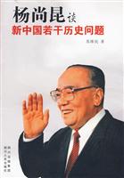 杨尚昆谈新中国若干历史问题