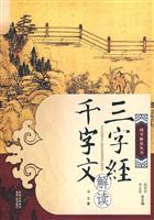 三字经 千字文解读