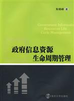 政府信息资源生命周期管理