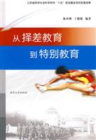 从择差教育到特别教育