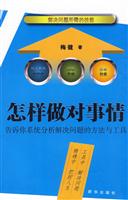 怎样做对事情-告诉你系统分析解决问题的方法与工具