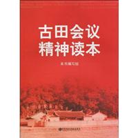 古田会议精神读本
