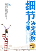 细节决定成败全集-白金珍藏版