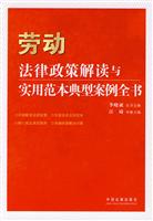 劳动法律政策解读与实用范本典型案例全书