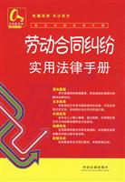劳动合同纠纷实用法律手册
