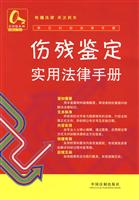 伤残鉴定实用法律手册