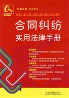 合同纠纷实用法律手册