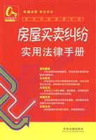 房屋买卖纠纷实用法律手册