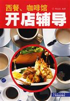 西餐.咖啡馆开店辅导
