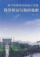 地方院校举办的独立学院办学质量与特色探析