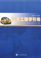 汽车工程学引论-新世纪造车和用车之道