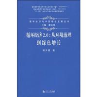 循环经济2.0:从环境治理到绿色增长