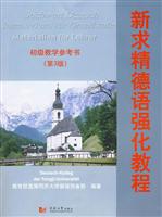 新求精德语强化教程初级教学参考书-第3版