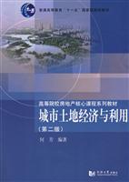城市土地经济与利用-第二版