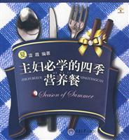 夏-主妇必学的四季营养餐
