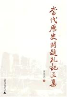 当代历史问题扎记三集