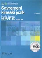 当代中文汉字本-塞尔维亚语版