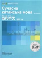 当代中文练习册-乌克兰语版