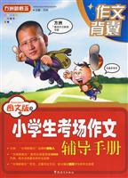 小学生考场作文辅导手册-图文版
